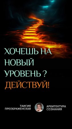 Хочешь перейти на новый уровень? Просто действуй!