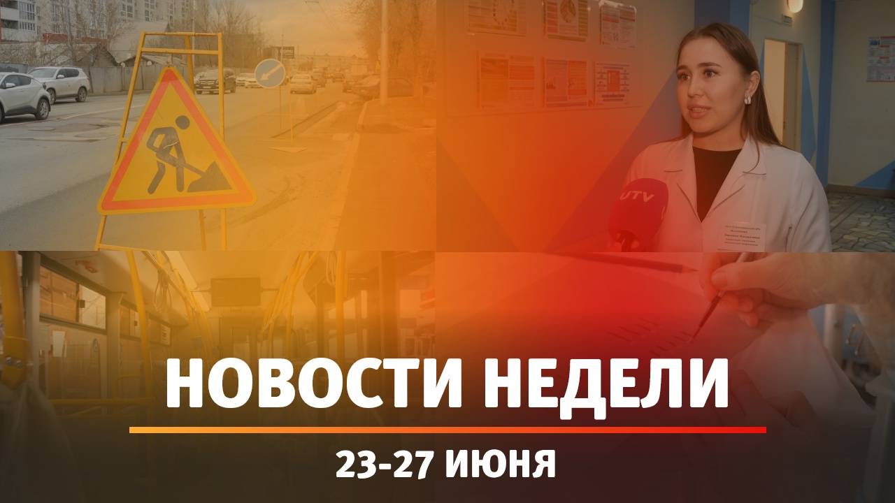 Итоги Новости Уфы и Башкирии | Главное за неделю с 23 по 27 июня