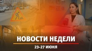 Итоги Новости Уфы и Башкирии | Главное за неделю с 23 по 27 июня