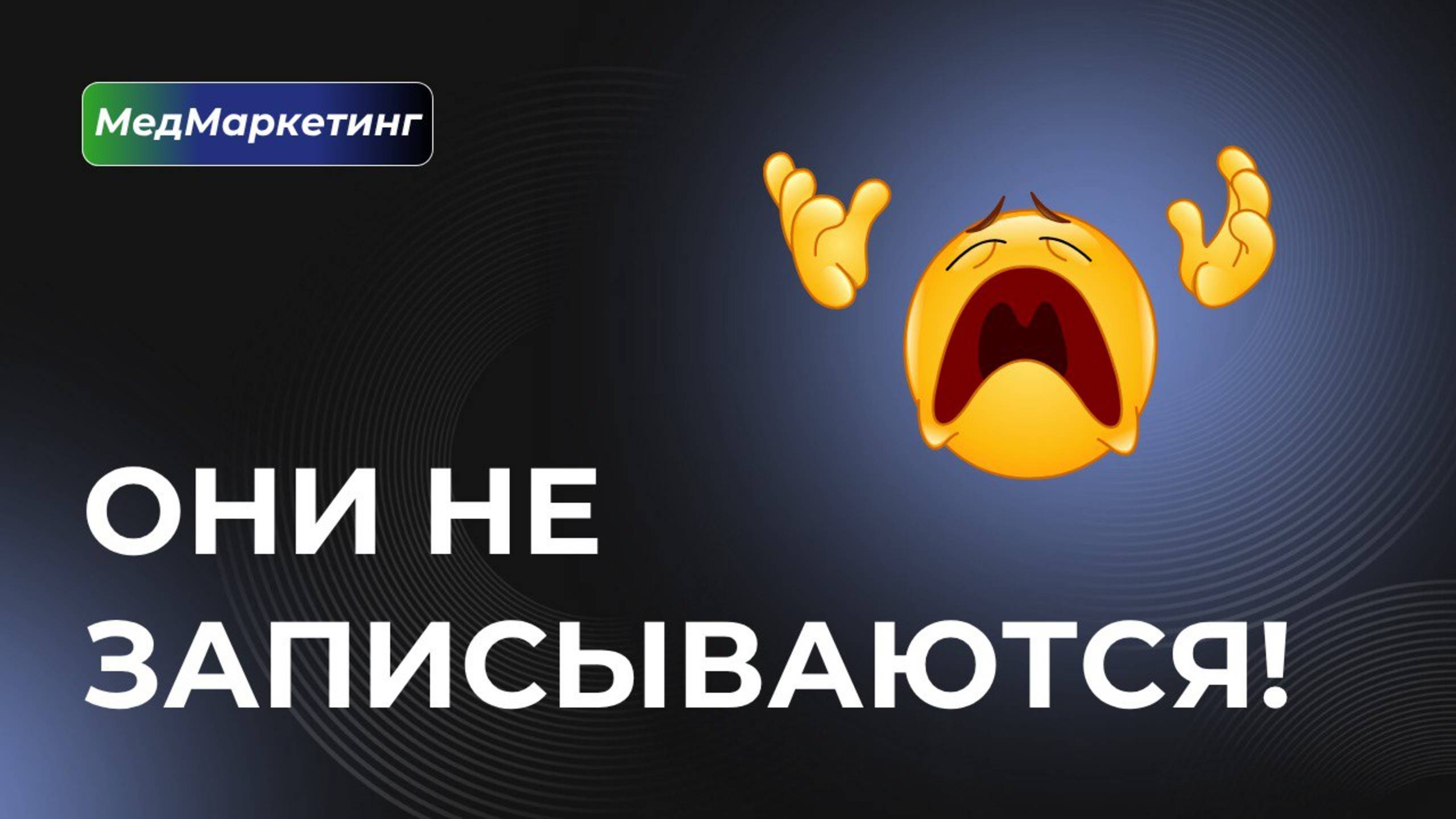Как увеличить количество записей в клинике, даже если уже кажется, что попробовал все!