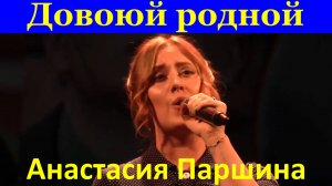 Песня Довоюй родной Военные песни о войне Анастасия Паршина