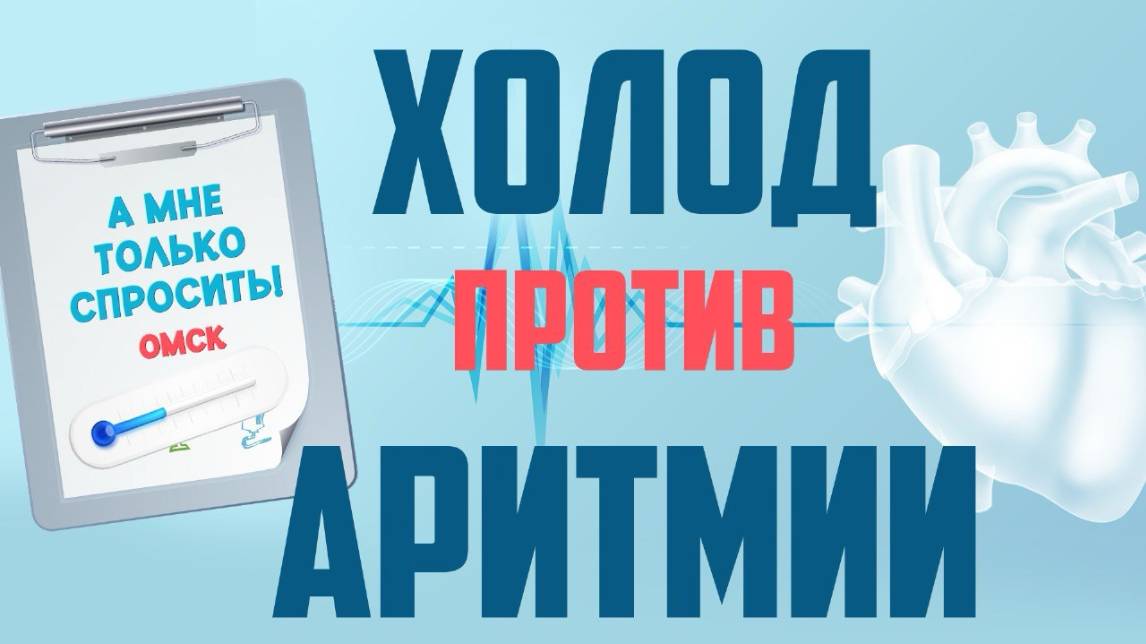 «А мне только спросить. Омск». Холод против аритмии (26.06.25)