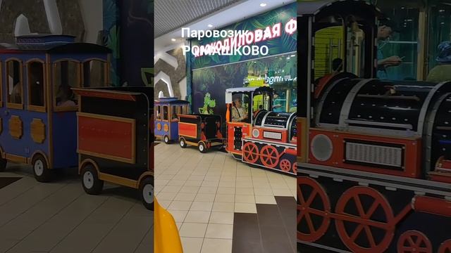Развлечения для малышей паровозик из Ромашково.