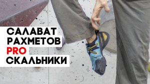Салават Рахметов PRO скальники