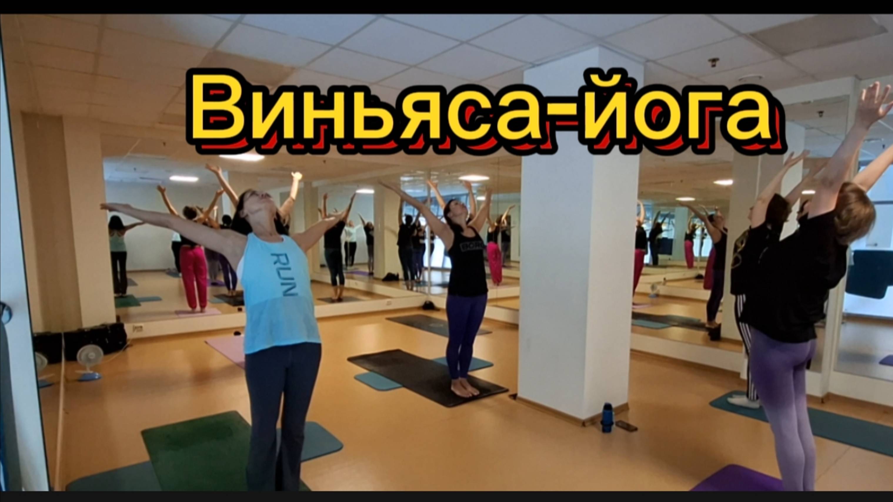 Виньяса-йога: Поток энергии и гармонии 🌊