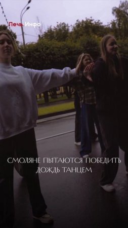 Смоляне пытаются победить дождь танцем!