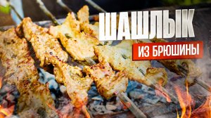 Брутальный шашлык из брюшины: грубый, горячий, покоряет сердце!