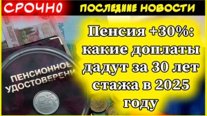 Пенсия +30%: какие доплаты дадут за 30 лет стажа в 2025 году
