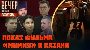 Как в Казани приняли фильм "Мумия"
