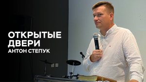 Антон Степук: Открытые двери | Церковь Божья Истина