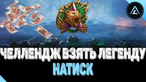 НАТИСК - ЧЕЛЛЕНДЖ ВЗЯТЬ ЛЕГЕНДУ (СТАРТ 2421 ОЧКО)