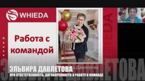 🔴 РАБОТА С КОМАНДОЙ И ПРО ОТВЕТСТВЕННОСТЬ I NATIONAL DIRECTOR WHIEDA ЭЛЬВИРА ДАВЛЕТОВА