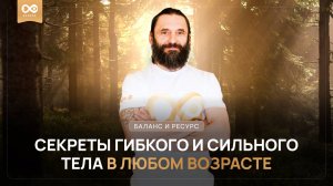 СЕКРЕТЫ ГИБКОГО И СИЛЬНОГО ТЕЛА В ЛЮБОМ ВОЗРАСТЕ