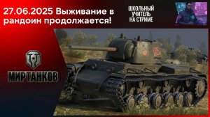 Мир танков 27.06.2025 #mirtankov #wot #worldoftanks #lesta #stream