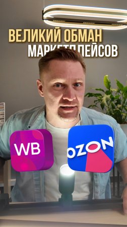 Великий обман маркетплейсов часть 1
