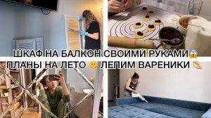 🤪ШКАФ НА БАЛКОН СВОИМИ РУКАМИ😱ПЛАНЫ НА ЛЕТО🌞ЛЕПИМ ВАРЕНИКИ 🥟