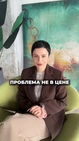 Проблема не в цене!