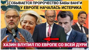 ШОК в БРЮССЕЛЯХ! ЕС на грани краха из-за Украины Хазин предсказал распад Германии и Франции!