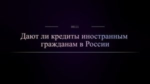 Дают ли кредиты иностранным гражданам в России