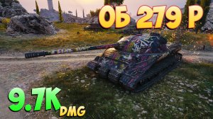Об 279 р - 4 Фрагов 9.7K Урона - Монументальный! - Мир Танков