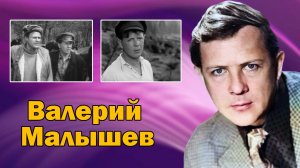 Незаслуженно забытый советский актер Валерий Малышев