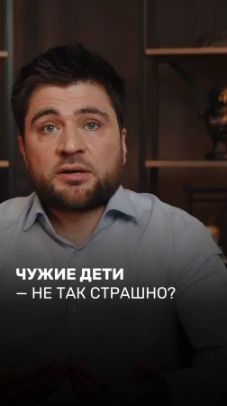 Чужие дети - не так страшно
