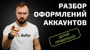 💸🚀 Советы, которые помогут заработать на Авито больше! Разбор оформлений аккаунтов!