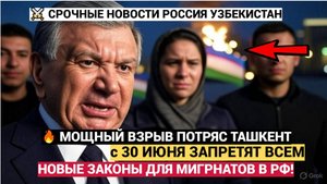 СРОЧНО! ВЕСЬ УЗБЕКИСТАН В УЖАСЕ! С  ИЮНЯ ПО ВСЕЙ РОССИИ УЖАСНАЯ НОВОСТЬ ДЛЯ МИГРАНТОВ! УЗБЕКИ В ШОКЕ