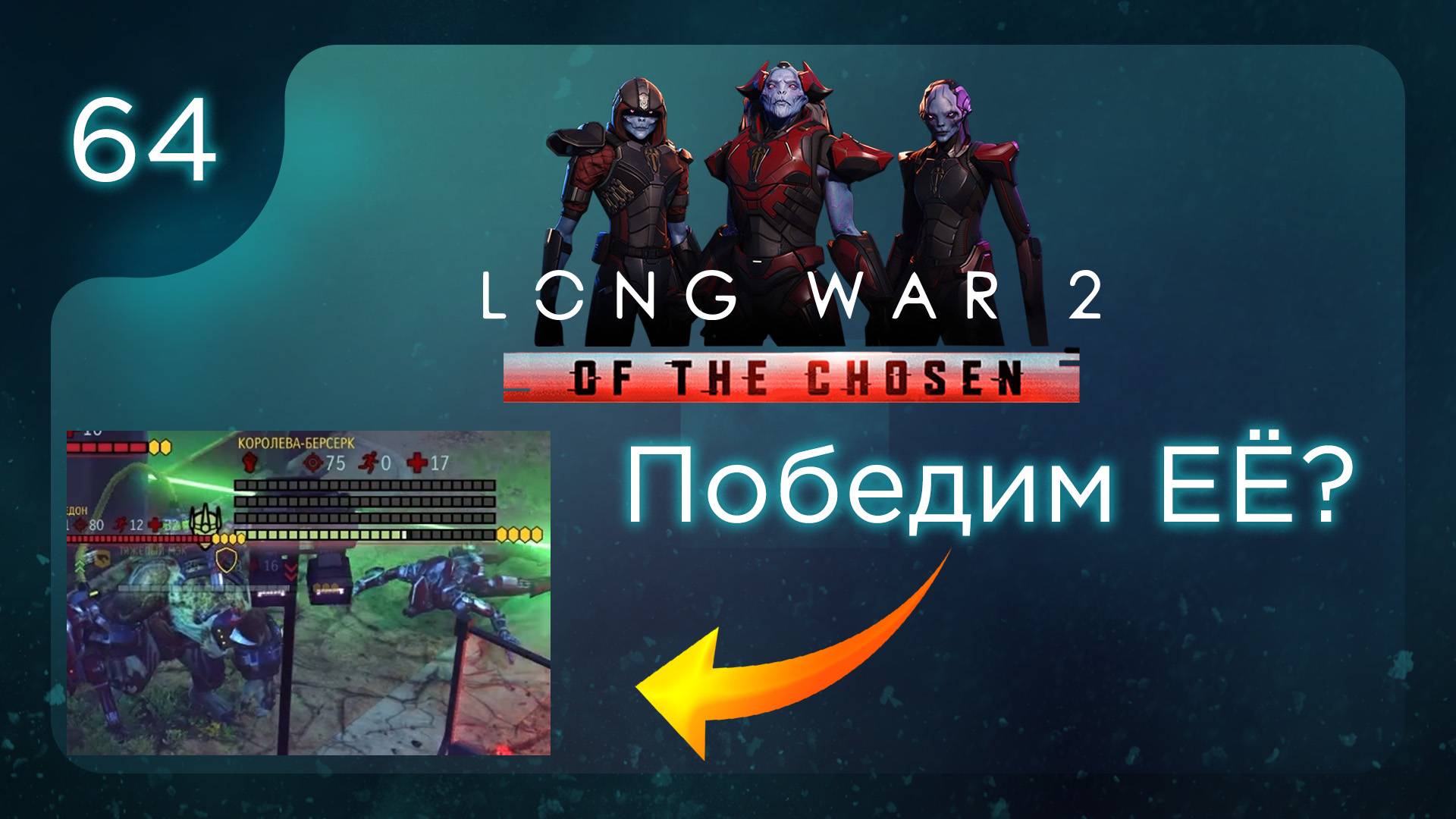 Победим ЕЁ? | Long War of the Chosen | Эпизод 64 смотреть онлайн