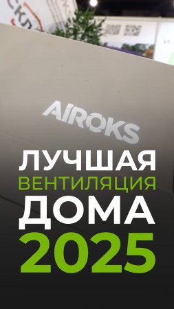 Лучшая вентиляция дома 2025!