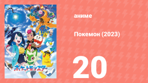Покемон (2023) 1 сезон 20 серия (аниме-сериал, 2023)