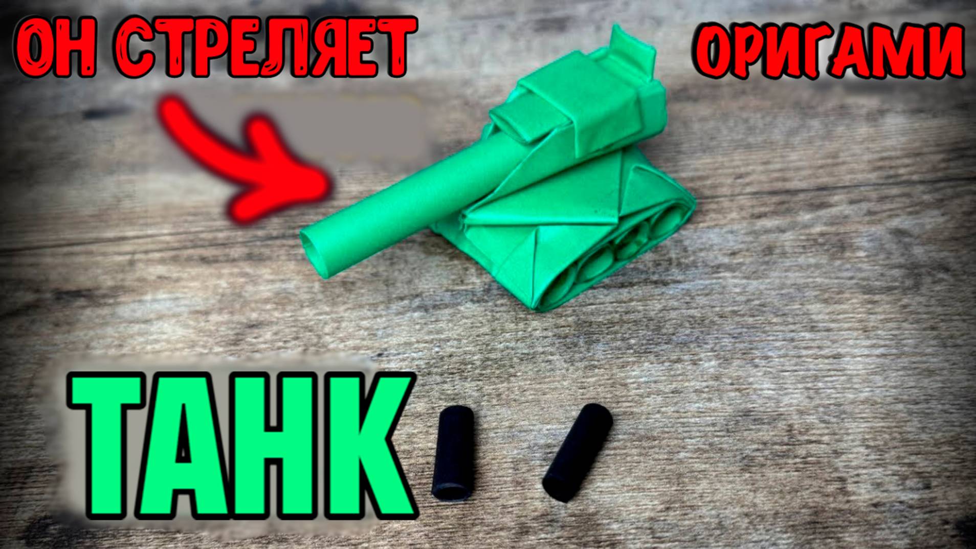 Как сделать танк из бумаги | Оригами для детей | Поделки своими руками