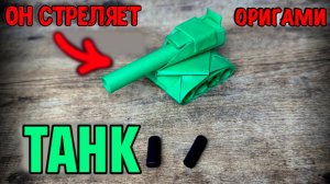 Как сделать танк из бумаги | Оригами для детей | Поделки своими руками