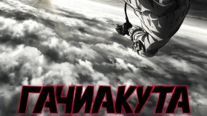 Гачиакута (сериал 2025 )  1 сезон Трейлер (аниме, мультфильм)