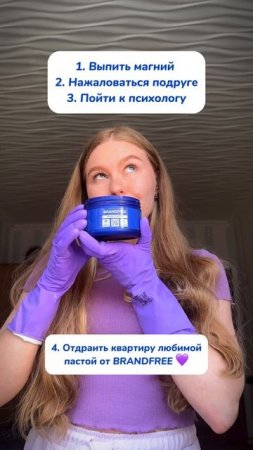 WB #234577722  OZ #1664064287 Лучший способ снять стресс - это приборка с пастой 😍