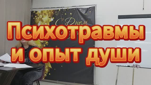 Психотравмы и опыт души