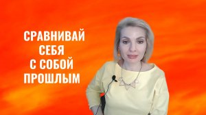 Сравнивайте себя нынешнего с собой прошлым