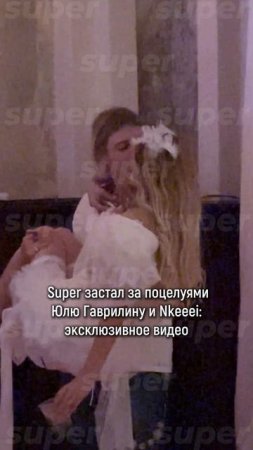 Super застал за поцелуями Юлю Гаврилину и Nkeeei: эксклюзивное видео #superru