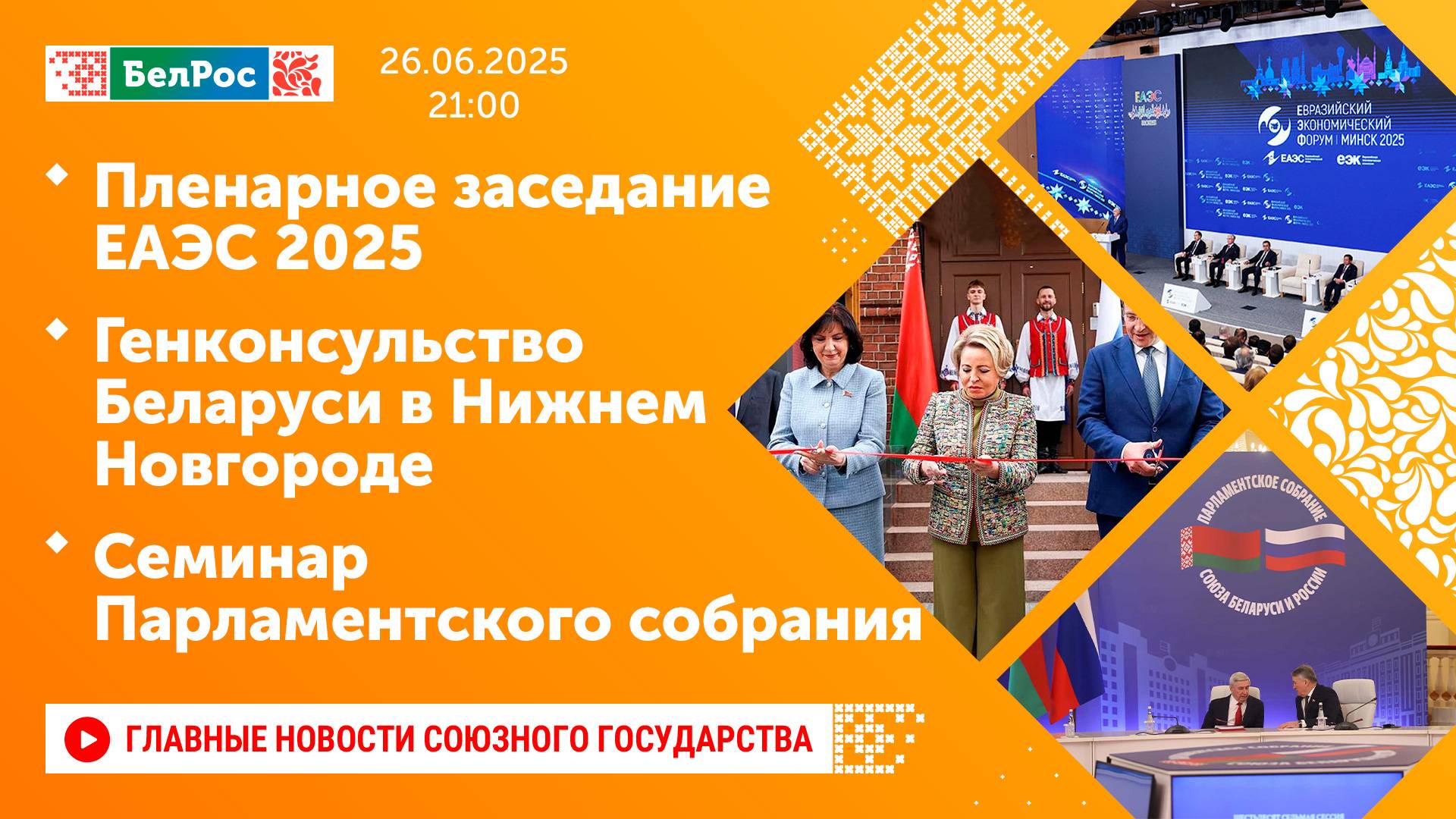 Пленарное заседание ЕАЭС/Генконсульство Беларуси в Нижнем Новгороде/Семинар Парламентского собрания