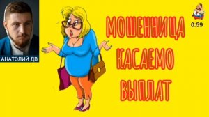 Анатолий ДВ. МОШЕННИЦА КАСАЕМО ВЫПЛАТ