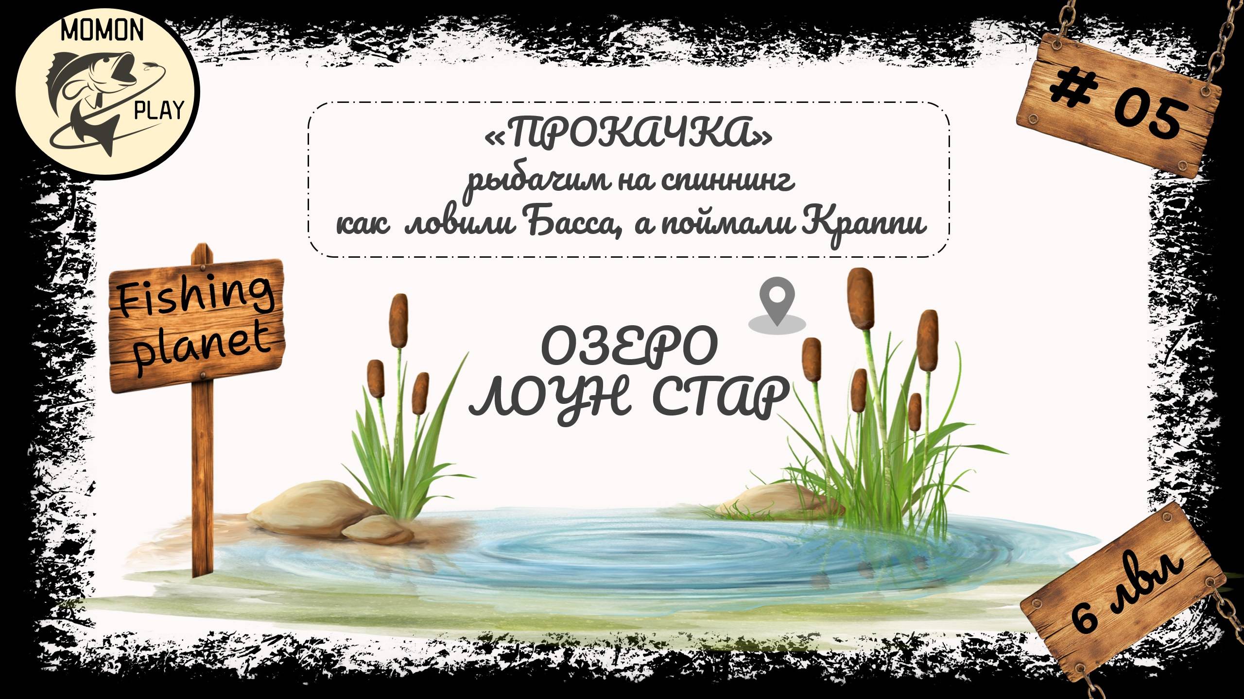 fishing planet #5 - Озеро "Лоун Стар" - с 6 до 7 уровня (2 часть)