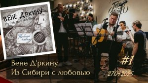 Вене Д'ркину. Из Сибири с любовью. Концерт-презентация #1 (27.04.2025)