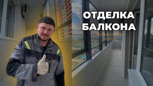 ОТДЕЛКА БАЛКОНА В ПРИМОРСКОМ РАЙОНЕ l CАНКТ-ПЕТЕРБУРГ