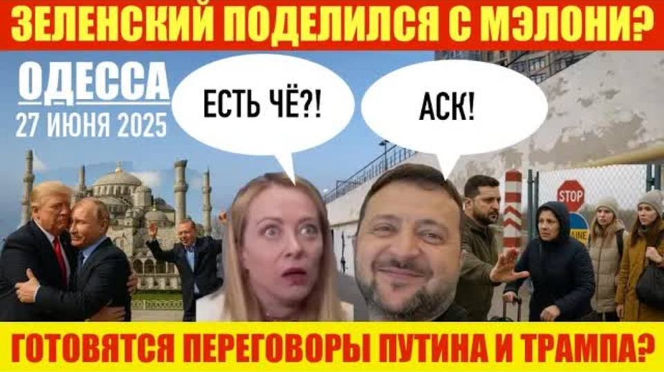 ОДЕССА 27 ИЮНЯ 2025. ТРАМП ПОЛЮБИЛ ЗЕЛЕНСКОГО. СК0НЧАЛСЯ БОДЕЛАН. ЖЕНЩИНАМ ТОЖЕ ЗАКРОЮТ ГРАНИЦУ?