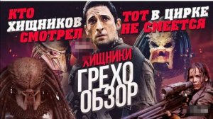 Грехо-Обзор  Хищники