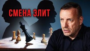 Смена Элит