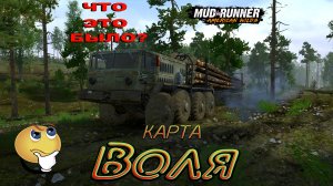 MudRunner. Воля