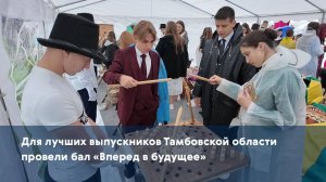 Для лучших выпускников Тамбовской области провели бал «Вперед в будущее»