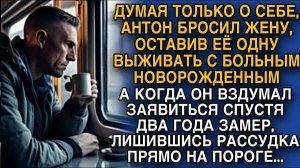 БРОСИЛ ЖЕНУ В ТРУДНОЙ СИТУАЦИИ, А ПОТОМ ВЕРНУЛСЯ И ПРОСТО БЫЛ ОШЕЛОМЛЕН
