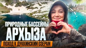 Природа сделала бассейн лучше, чем мы! Поход к идеальной воде — Архыз, Дуккинские озёра